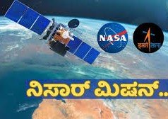 ನಿಸಾರ್ ಉಪಗ್ರಹ: ಭಾರತ–ಅಮೆರಿಕಾ ಬಾಹ್ಯಾಕಾಶ ಸಹಕಾರಕ್ಕೆ ನೂತನ ಅಧ್ಯಾಯ