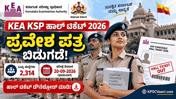 KEA PC Hall Ticket 2026: KSRP, KSISF ಪರೀಕ್ಷಾ ಪ್ರವೇಶ ಪತ್ರ ಔಟ್! ಪರೀಕ್ಷಾ ಕೇಂದ್ರ ಮತ್ತು ಸಮಯದ ವಿವರ ಇಲ್ಲಿದೆ.