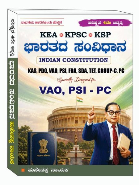 ಭಾರತ ಸಂವಿಧಾನ - ಹುಸೇನಪ್ಪ ನಾಯಕ | 4th Edition 2026| Indian Constitution by Husenappa Nayaka