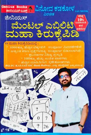 ಜೀನಿಯಸ್ ಮೆಂಟಲ್ ಎಬಿಲಿಟಿ ಮಹಾ ಕಿರು ಕೈಪಿಡಿ | ವಿನೋದ ಕಡಕೋಳ | Genius Books