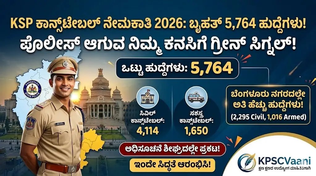 KSP Recruitment 2026: ಪೊಲೀಸ್ ಹುದ್ದೆಯ ಕನಸು ಕಾಣುತ್ತಿರುವ ಯುವಕರಿಗೆ ಭರ್ಜರಿ ಸಿಹಿಸುದ್ದಿ! 5,764 ಕಾನ್ಸ್‌ಟೇಬಲ್ ನೇಮಕಾತಿಗೆ ಗ್ರೀನ್ ಸಿಗ್ನಲ್
