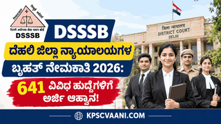 DSSSB ನೇಮಕಾತಿ 2026: ದೆಹಲಿ ಜಿಲ್ಲಾ ನ್ಯಾಯಾಲಯಗಳಲ್ಲಿ 641 ವಿವಿಧ ಹುದ್ದೆಗಳಿಗೆ ಅರ್ಜಿ ಆಹ್ವಾನ – ಅರ್ಜಿ ಸಲ್ಲಿಸಲು ಕೊನೆಯ ದಿನಾಂಕ ಇಲ್ಲಿದೆ!