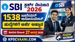 ಬ್ಯಾಂಕ್ ಕೆಲಸ ಹುಡುಕುತ್ತಿದ್ದೀರಾ? ಎಸ್‌ಬಿಐನಿಂದ 1538 ಹುದ್ದೆಗಳ ನೇಮಕಾತಿ: ಕರ್ನಾಟಕದಲ್ಲೇ 120 ಕ್ಲರ್ಕ್ ಹುದ್ದೆಗಳ ಭರ್ತಿ - ಈಗಲೇ ಅರ್ಜಿ ಸಲ್ಲಿಸಿ!