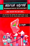 ಕರ್ನಾಟಕ ಆರ್ಥಿಕತೆ - The Karnataka Economy - HRK