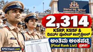 ಬ್ರೇಕಿಂಗ್ ನ್ಯೂಸ್: 2,314 ಪೊಲೀಸ್ ಕಾನ್‌ಸ್ಟೇಬಲ್ (KSRP, KSISF) ಹುದ್ದೆಗಳ ಅಂತಿಮ ಅಂಕಪಟ್ಟಿ ಪ್ರಕಟ! ನಿಮ್ಮ ರ‍್ಯಾಂಕ್ ಇಲ್ಲಿದೆ ಚೆಕ್ ಮಾಡಿ.