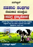ಸನ್‌ಸ್ಟಾರ್ ಸಹಕಾರಿ ಸಂಘಗಳ ನೇಮಕಾತಿ ಪರೀಕ್ಷೆಯ  ಸಮಗ್ರ ಪ್ರಶ್ನಾಕೋಶ