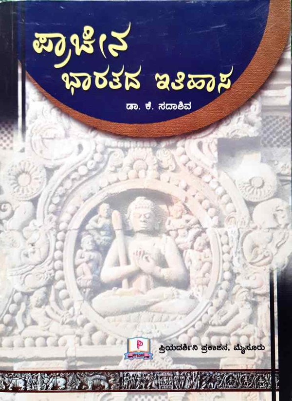 ಪ್ರಾಚೀನ ಭಾರತದ ಇತಿಹಾಸ -ಡಾ. ಕೆ. ಸದಾಶಿವ