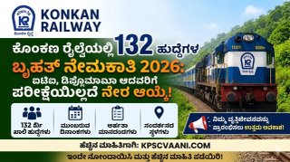 ಕೊಂಕಣ ರೈಲ್ವೆಯಲ್ಲಿ  ಬೃಹತ್ ನೇಮಕಾತಿ 2026: ಐಟಿಐ, ಡಿಪ್ಲೊಮಾ ಆದವರಿಗೆ ಪರೀಕ್ಷೆಯಿಲ್ಲದೆ ನೇರ ಆಯ್ಕೆ!