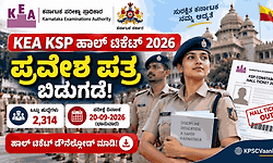 KEA PC Hall Ticket 2026: KSRP, KSISF ಪರೀಕ್ಷಾ ಪ್ರವೇಶ ಪತ್ರ ಔಟ್! ಪರೀಕ್ಷಾ ಕೇಂದ್ರ ಮತ್ತು ಸಮಯದ ವಿವರ ಇಲ್ಲಿದೆ.