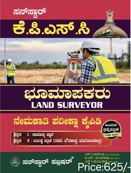 ಭೂ ಮಾಪಕರು (Land Surveyor) ಪತ್ರಿಕೆ 1&2 - ಸನ್ ಸ್ಟಾರ್ 2026