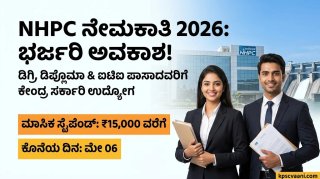 NHPC ನೇಮಕಾತಿ 2026: ಡಿಗ್ರಿ, ಡಿಪ್ಲೊಮಾ, ಐಟಿಐ ಪಾಸಾದವರಿಗೆ ಕೇಂದ್ರ ಸರ್ಕಾರಿ ಸಂಸ್ಥೆಯಲ್ಲಿ ಅವಕಾಶ! ತಿಂಗಳಿಗೆ ₹15,000 ಸ್ಟೈಪೆಂಡ್