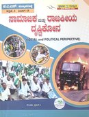 ಸಾಮಾಜಿಕ ಮತ್ತು ರಾಜಕೀಯ ದೃಷ್ಟಿಕೋನ | ಪ್ರಸಾದ್ ವಿ | ಸ್ಪರ್ಧ ಉನ್ನತಿ