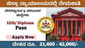 ಚಾಮರಾಜನಗರ ಜಿಲ್ಲಾ ನ್ಯಾಯಾಲಯದಲ್ಲಿ ಖಾಲಿ ಇರುವ ವಿವಿಧ ಹುದ್ದೆಗಳ ನೇಮಕಾತಿ | ಕೂಡಲೇ ಅರ್ಜಿ ಸಲ್ಲಿಸಿ