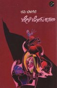 Heli Hogu Karana by Ravi Belagere | ಹೇಳಿ ಹೋಗು ಕಾರಣ - ರವಿ ಬೆಳಗೆರೆ | True Crime Story Book in Kannada