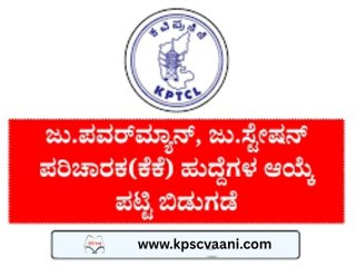 KPTCL ಕಲ್ಯಾಣ ಕರ್ನಾಟಕ ಭಾಗದ Junior Powerman & Junior Station Attendant ಹುದ್ದೆಗಳ ತಾತ್ಕಾಲಿಕ ಆಯ್ಕೆಪಟ್ಟಿ ಪ್ರಕಟ