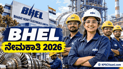 BHEL ಆರ್ಟಿಸನ್ ನೇಮಕಾತಿ 2026: 660 ಹುದ್ದೆಗಳಿಗೆ ಅಧಿಸೂಚನೆ ಬಿಡುಗಡೆ, ITI ಮತ್ತು NAC ಅಭ್ಯರ್ಥಿಗಳಿಗೆ ಸುವರ್ಣ ಅವಕಾಶ