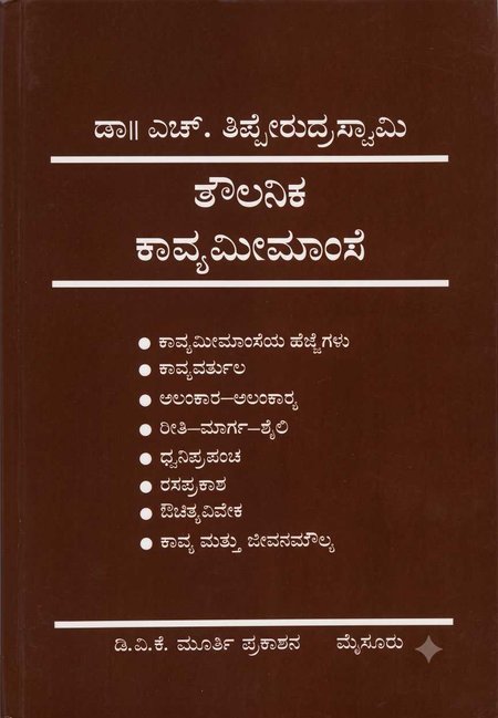 ತೌಲನಿಕ ಕಾವ್ಯಮೀಮಾಂಸೆ – ಡಾ. ಎಚ್. ತಿಪ್ಪೇರುದ್ರಸ್ವಾಮಿ | Taulanika Kavya Meemanse