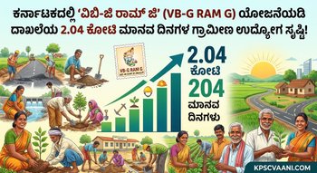 ಕರ್ನಾಟಕದಲ್ಲಿ 'ವಿಬಿ-ಜಿ ರಾಮ್ ಜಿ' (VB-G RAM G) ಯೋಜನೆಯಡಿ ದಾಖಲೆಯ 2.04 ಕೋಟಿ ಮಾನವ ದಿನಗಳ ಗ್ರಾಮೀಣ ಉದ್ಯೋಗ ಸೃಷ್ಟಿ!