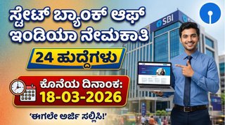 ಎಸ್‌ಬಿಐ ಬ್ಯಾಂಕ್ ಉದ್ಯೋಗದ ಬೃಹತ್ ನೇಮಕಾತಿ: ವಿವಿಧ ಆಫೀಸರ್ ಹುದ್ದೆಗಳಿಗೆ ಅರ್ಜಿ ಆಹ್ವಾನ; ಇಂದೇ ಅಪ್ಲೈ ಮಾಡಿ!