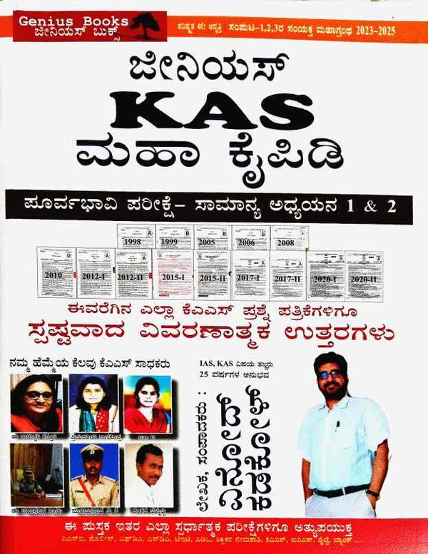 ಜೀನಿಯಸ್ KAS ಮಹಾ ಕೈಪಿಡಿ | Vinod Kadkol | Prelims Exam General Studies 1 and 2