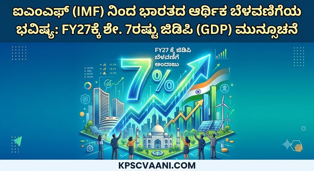 ಐಎಂಎಫ್ (IMF) ನಿಂದ ಭಾರತದ ಆರ್ಥಿಕ ಬೆಳವಣಿಗೆಯ ಭವಿಷ್ಯ: FY27ಕ್ಕೆ ಶೇ. 7ರಷ್ಟು ಜಿಡಿಪಿ (GDP) ಮುನ್ಸೂಚನೆ