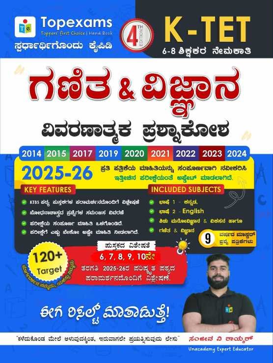 ಗಣಿತ ವಿಜ್ಞಾನ 6-8| ವಿವರಣಾತ್ಮಕ ಪ್ರಶ್ನಾಕೋಶ K-TET| ಕರ್ನಾಟಕ ಅಕಾಡೆಮಿ