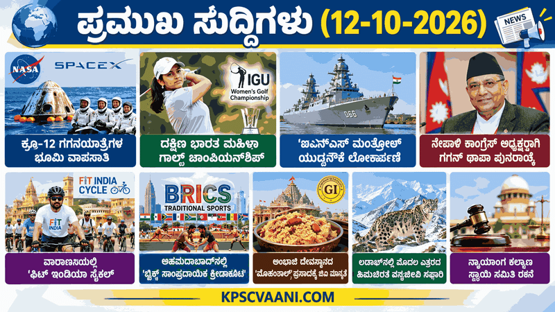 ಪ್ರಮುಖ ಸುದ್ದಿಗಳು (12-10-2026)