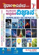 ನಿತ್ಯ ಜೀವನದ ಅನ್ವಯಿಕ ವಿಜ್ಞಾನ (Applied Science) - ಡಾ. ಕೆ.ಎಂ. ಸುರೇಶ್ | ಪರಿಷ್ಕೃತ 7ನೇ ಆವೃತ್ತಿ