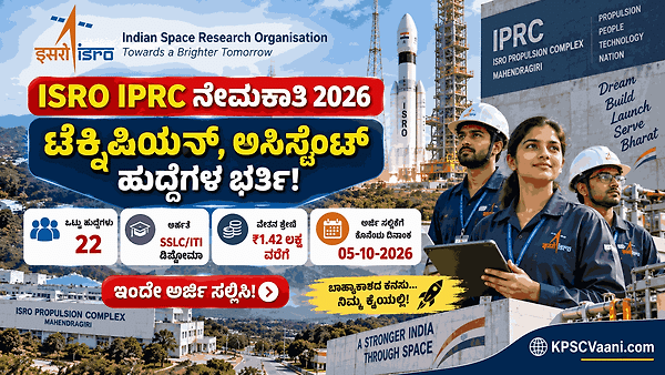 ಇಸ್ರೋದಲ್ಲಿ ಉದ್ಯೋಗಾವಕಾಶ: SSLC, ITI & ಡಿಪ್ಲೊಮಾ ಆದವರಿಗೆ ISRO IPRC ನೇಮಕಾತಿ! ₹1,42,400 ವರೆಗೆ ವೇತನ.