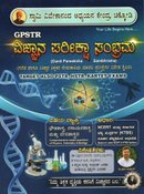 GPSTR ವಿಜ್ಞಾನ ಪರೀಕ್ಷಾ ಸಂಭ್ರಮ (Vignana Pareeksha Sambhrama) - Ajay Khot