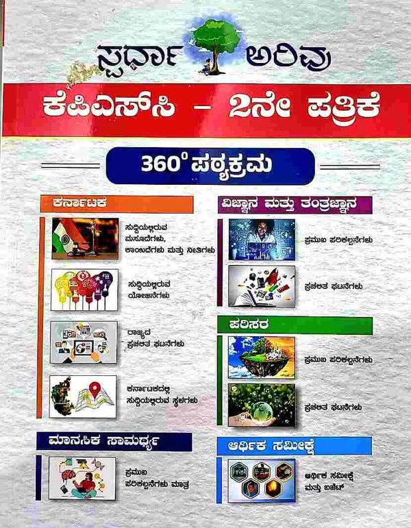 ಕೆಪಿಎಸ್ ಸಿ - 2 ನೇ ಪತ್ರಿಕೆ 360 ಡಿಗ್ರಿ ಪಠ್ಯಕ್ರಮ | ಸ್ಪರ್ಧಾ ಅರಿವು | 2024 Latest Edition