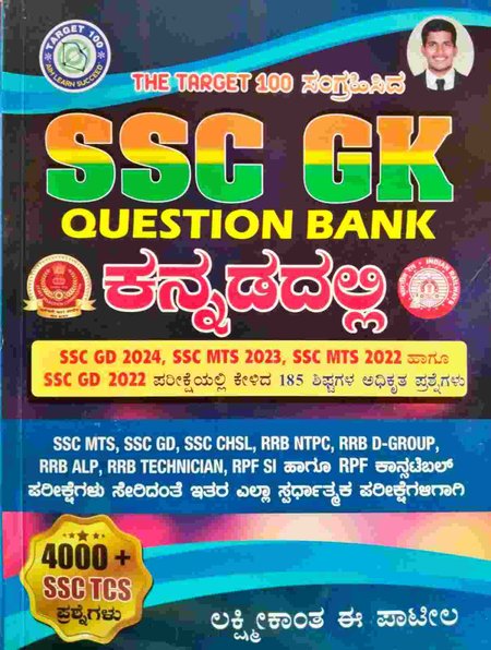 SSC GK Question Bank ಕನ್ನಡದಲ್ಲಿ | ಲಕ್ಷ್ಮೀಕಾಂತ ಈ ಪಾಟೀಲ | The Target 100