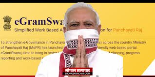 "ಇ-ಗ್ರಾಮ ಸ್ವರಾಜ್" ಅಪ್ಲಿಕೇಶನ್ ಮತ್ತು ವೆಬ್-ಪೋರ್ಟಲ್ ಆರಂಭ