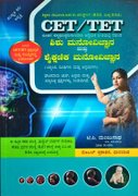 CET/TET ಶಿಶು ಮನೋವಿಜ್ಞಾನ ಮತ್ತು ಶೈಕ್ಷಣಿಕ ಮನೋವಿಜ್ಞಾನ