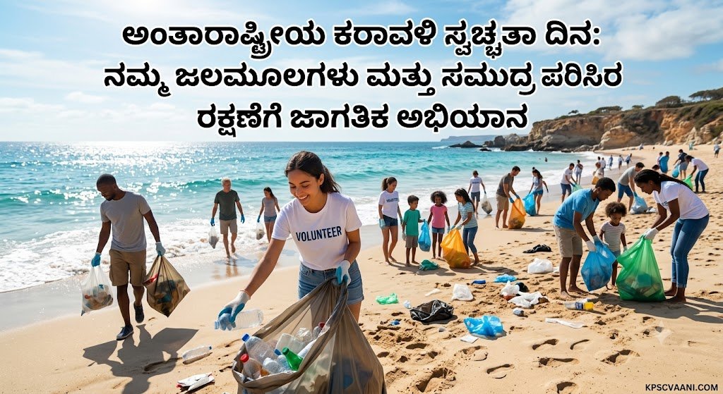 ಅಂತಾರಾಷ್ಟ್ರೀಯ ಕರಾವಳಿ ಸ್ವಚ್ಛತಾ ದಿನ: ನಮ್ಮ ಜಲಮೂಲಗಳು ಮತ್ತು ಸಮುದ್ರ ಪರಿಸರ ರಕ್ಷಣೆಗೆ ಜಾಗತಿಕ ಅಭಿಯಾನ