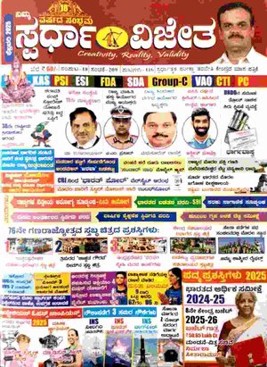 ಸ್ಪರ್ಧಾ ವಿಜೇತ ಫೆಬ್ರುವರಿ 2026 ಮಾಸಪತ್ರಿಕೆ | ಕೆ ಎಂ ಸುರೇಶ | Spardha Vijeta Magazine