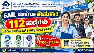 SSLC ಪಾಸಾದವರಿಗೆ SAIL(ಭಾರತೀಯ ಉಕ್ಕು ಪ್ರಾಧಿಕಾರ)ದಲ್ಲಿ 112 ಹುದ್ದೆಗಳ ನೇಮಕಾತಿ! ₹ವೇತನದೊಂದಿಗೆ ಉದ್ಯೋಗ, ಸೆ.20 ಲಾಸ್ಟ್ ಡೇಟ್