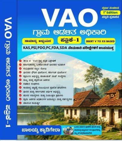 VAO ಗ್ರಾಮ ಆಡಳಿತ ಅಧಿಕಾರಿ ಪತ್ರಿಕೆ-1 ಸಾಮಾನ್ಯ ಅಧ್ಯಯನ (General Studies) - ಬಾಲಯ್ಯ ಕ್ಯಾ ದಿಗೇರಾ
