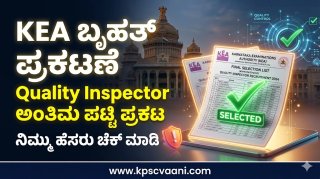 KFCSC ಗುಣಮಟ್ಟ ನಿರೀಕ್ಷಕರ ಅಂತಿಮ ಆಯ್ಕೆ ಪಟ್ಟಿ 2026 ಪ್ರಕಟ: KEA ಇಂದ 23 ಹುದ್ದೆಗಳಿಗೆ ರಿಸಲ್ಟ್ ಔಟ್! ಮುಂದೇನು? ಇಲ್ಲಿದೆ ಸಂಪೂರ್ಣ ವಿವರ.