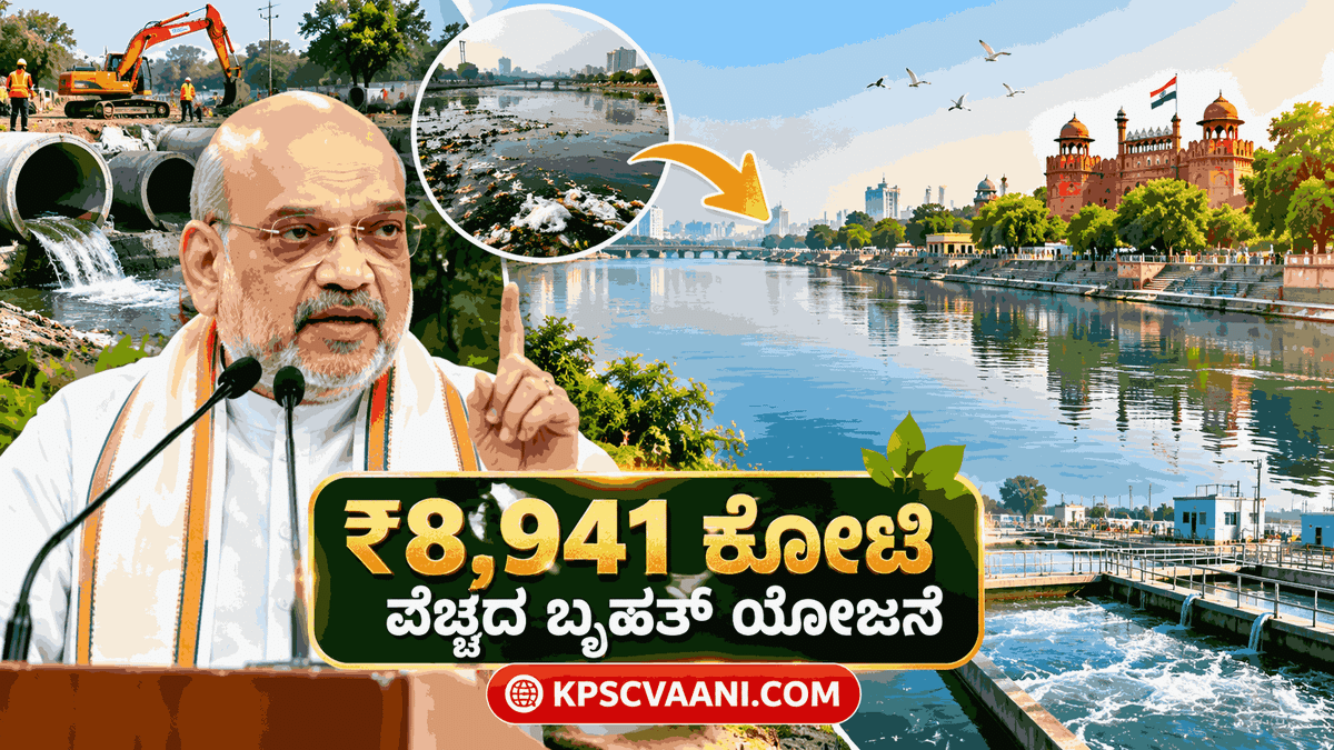 ಯಮುನಾ ನದಿ ಸ್ವಚ್ಛತೆಗೆ ₹8,941 ಕೋಟಿ ವೆಚ್ಚದ ಬೃಹತ್ ಯೋಜನೆ—ಕೇಂದ್ರ ಗೃಹ ಸಚಿವ ಅಮಿತ್ ಶಾ ಚಾಲನೆ