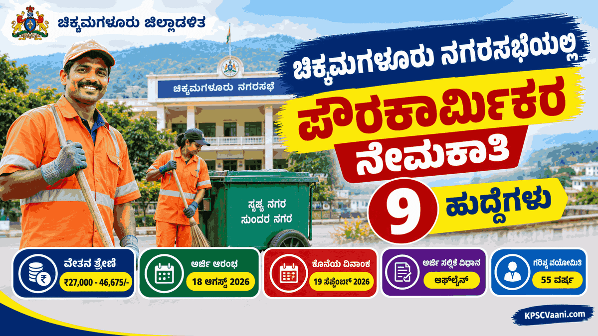 ಕೇವಲ ಕನ್ನಡ ಮಾತನಾಡಲು ಬಂದರೆ ಸಾಕು: ಚಿಕ್ಕಮಗಳೂರು ನಗರಸಭೆಯಲ್ಲಿ ಸರ್ಕಾರಿ ಕೆಲಸ, ಇಂದೇ ಅರ್ಜಿ ಸಲ್ಲಿಸಿ.