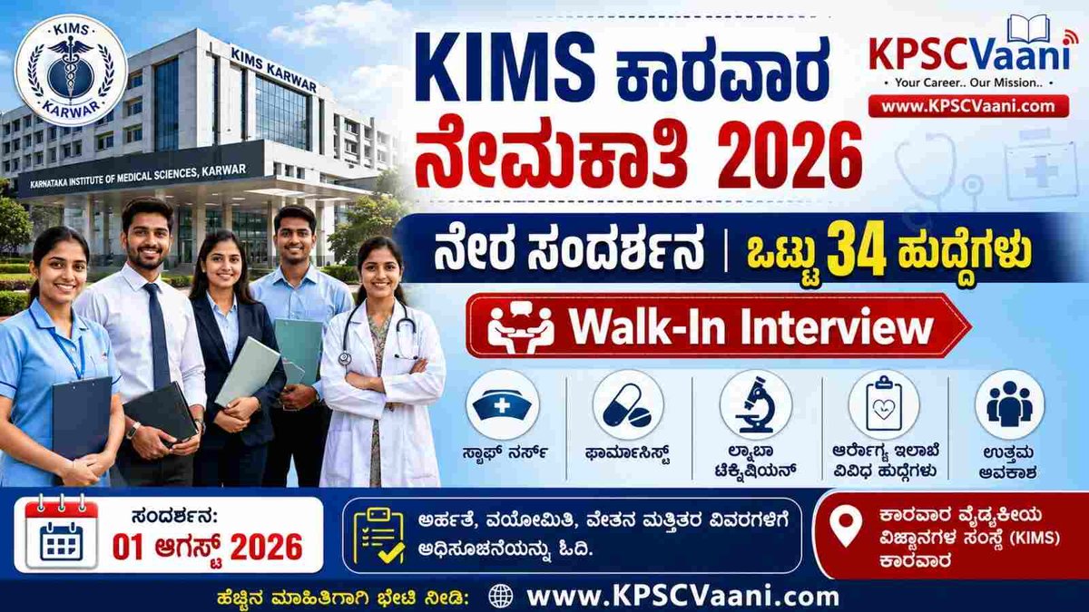 ಕಾರವಾರ ವೈದ್ಯಕೀಯ ವಿಜ್ಞಾನಗಳ ಸಂಸ್ಥೆ (KIMS Karwar)ಯಲ್ಲಿ ನೇರ ಸಂದರ್ಶನ ಮೂಲಕ ಉದ್ಯೋಗಾವಕಾಶ 2026 – ವಿವಿಧ ಹುದ್ದೆಗಳ ನೇಮಕಾತಿ
