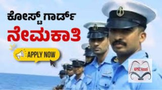ಭಾರತೀಯ ಕರಾವಳಿ ರಕ್ಷಣಾ ಪಡೆಯಲ್ಲಿ 170 ಸಹಾಯಕ ಕಮಾಂಡೆಂಟ್ ಹುದ್ದೆಗಳಿಗೆ ಭರ್ಜರಿ ನೇಮಕಾತಿ – ಜುಲೈ 23ರೊಳಗೆ ಅರ್ಜಿ ಸಲ್ಲಿಸಿ!