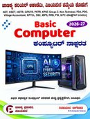 Basic Computer| ಕಂಪ್ಯೂಟರ್ ಸಾಕ್ಷರತೆ |ಚಾಣಕ್ಯ ಪ್ರಕಾಶನ