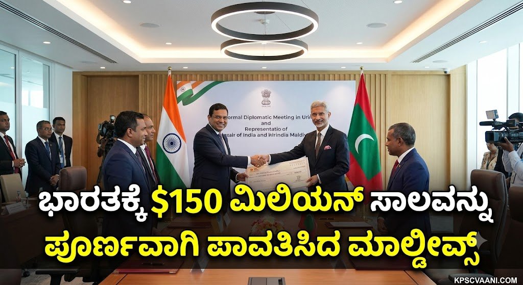 ಭಾರತಕ್ಕೆ $150 ಮಿಲಿಯನ್ ಸಾಲವನ್ನು ಪೂರ್ಣವಾಗಿ ಪಾವತಿಸಿದ ಮಾಲ್ಡೀವ್ಸ್