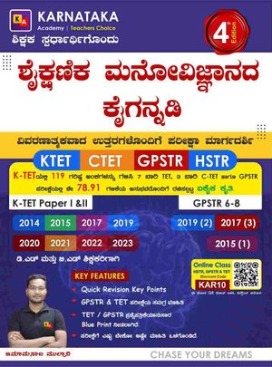 ಶೈಕ್ಷಣಿಕ ಮನೋವಿಜ್ಞಾನದ ಕೈಗನ್ನಡಿ ಪತ್ರಿಕೆ -I & II| ಇಮಾಮಸಾಬ್ ಮುಲ್ತಾನಿ | ಕರ್ನಾಟಕ ಅಕಾಡೆಮಿ | 4th Edition