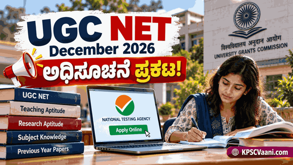 UGC NET December 2026: ಅಸಿಸ್ಟೆಂಟ್ ಪ್ರೊಫೆಸರ್ ಮತ್ತು Ph.D ಆಕಾಂಕ್ಷಿಗಳಿಗೆ ಗುಡ್ ನ್ಯೂಸ್; ನೆಗೆಟಿವ್ ಮಾರ್ಕಿಂಗ್ ಇಲ್ಲ! ಇಲ್ಲಿದೆ ಕಂಪ್ಲೀಟ್ ಡೀಟೇಲ್ಸ್.