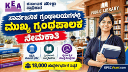 KEA ಗುಡ್ ನ್ಯೂಸ್: ಸಾರ್ವಜನಿಕ ಗ್ರಂಥಾಲಯಗಳಲ್ಲಿ 'ಮುಖ್ಯ ಗ್ರಂಥಪಾಲಕ' ಹುದ್ದೆಗಳ ಬೃಹತ್ ನೇಮಕಾತಿಗೆ ಗ್ರೀನ್ ಸಿಗ್ನಲ್!