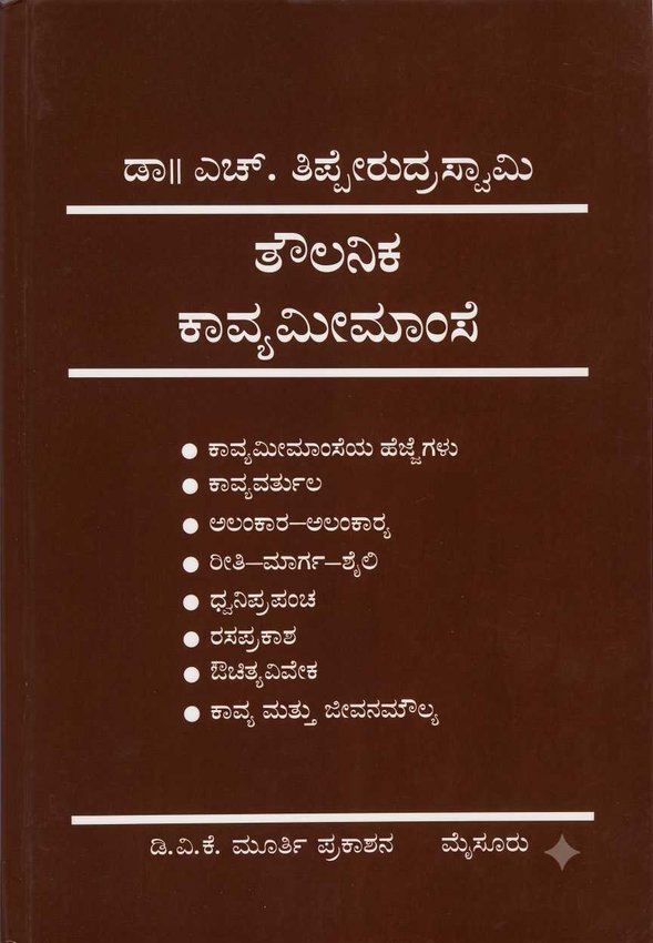 ತೌಲನಿಕ ಕಾವ್ಯಮೀಮಾಂಸೆ – ಡಾ. ಎಚ್. ತಿಪ್ಪೇರುದ್ರಸ್ವಾಮಿ | Taulanika Kavya Meemanse