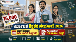 ಶಿಕ್ಷಕ ಆಕಾಂಕ್ಷಿಗಳಿಗೆ ಬಂಪರ್ ರಿಲೀಫ್: 15,000 ಶಿಕ್ಷಕರ ನೇಮಕಾತಿ ಅರ್ಜಿಯಲ್ಲಿ ತಿದ್ದುಪಡಿಗೆ ಸಿಕ್ತು ಅವಕಾಶ! 2ನೇ ಬಾರಿಗೆ ಅರ್ಜಿ ಸಲ್ಲಿಕೆ ದಿನಾಂಕ ವಿಸ್ತರಣೆ.